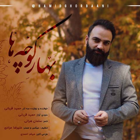 حمید قربانی بهار کوچه ها
